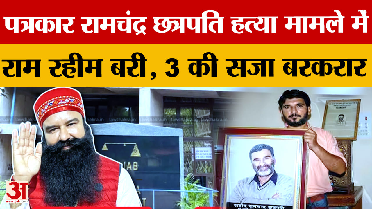 रामचंद्र छत्रपति हत्याकांड: हाईकोर्ट से गुरमीत राम रहीम को राहत, तीन दोषियों की उम्रकैद बरकरार