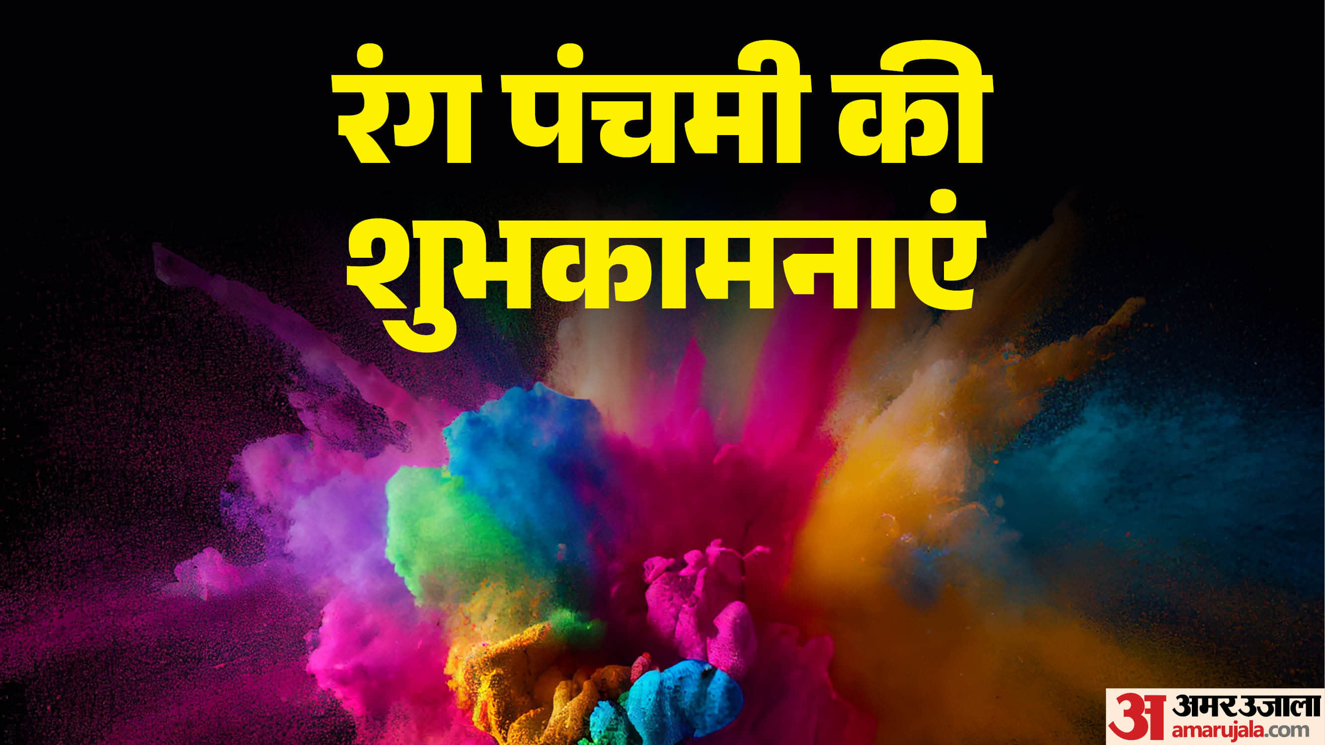 Rang Panchami 2026 wishes holi badhai sandesh shubhkamnaye message shayari in hindi