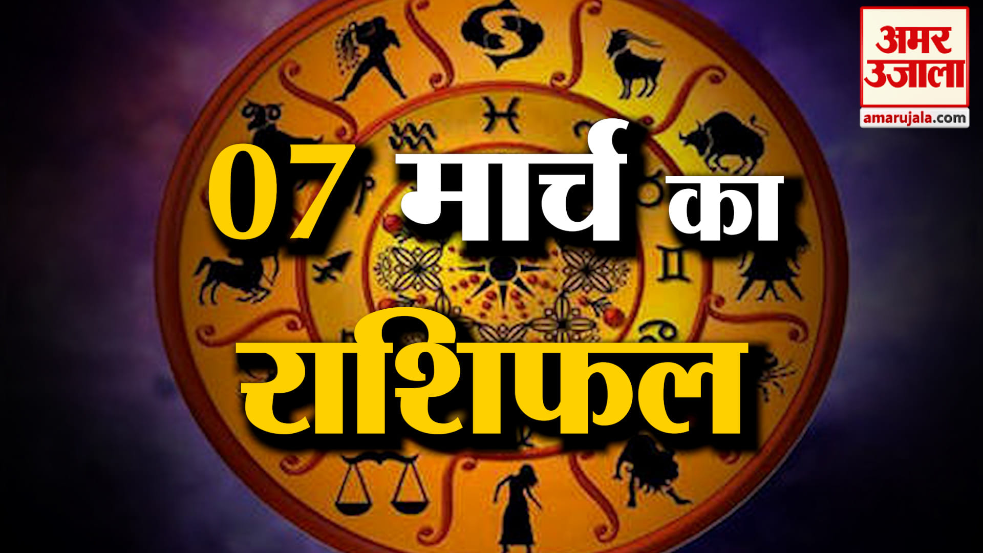 Rashifal 07 March 2026: देखिए क्या कहती है आपकी राशि | Aaj Ka Rashifal | Horoscope | Amar Ujala