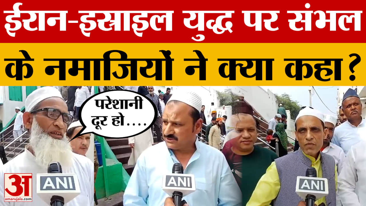 Sambhal: Iran-Israel War को लेकर संभल में नमाजियों ने देखिए क्या कहा?