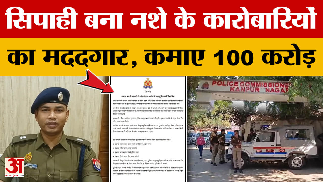 सिपाही बना नशे के कारोबारियों का मददगार, कमाए 100 करोड़