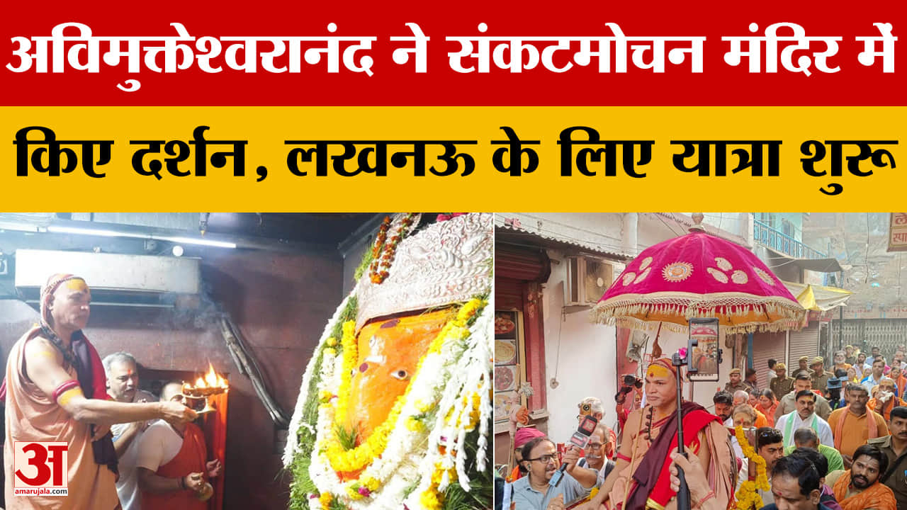 स्वामी अविमुक्तेश्वरानंद की लखनऊ के लिए यात्रा शुरू, बोले- गंगा से गोमती की ओर जा रहे