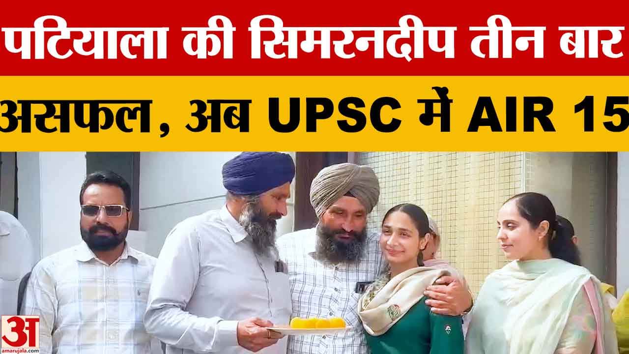 पटियाला की सिमरनदीप कौर ने UPSC में हासिल किया 15वां रैंक, किसान परिवार की बेटी बनी प्रेरणा