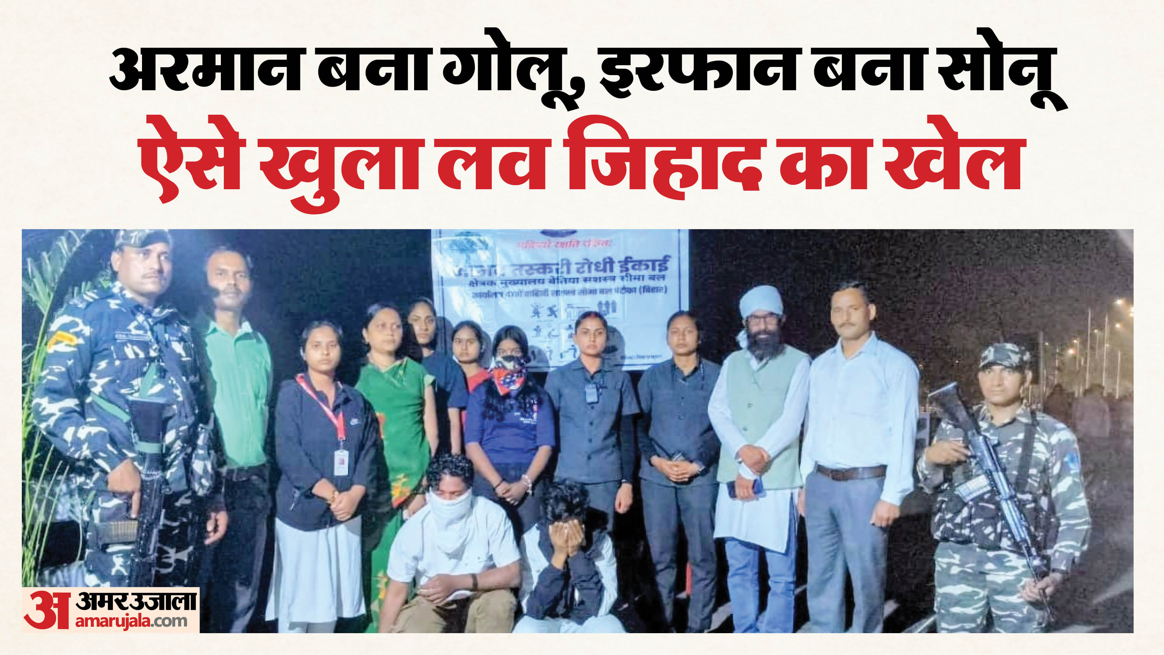 SSB की गिरफ्त में दोनों आरोपी