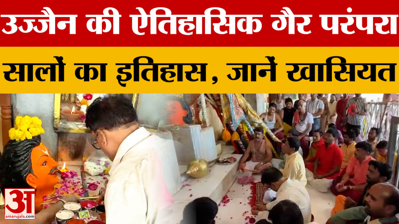 Ujjain: राजा विक्रमादित्य की शुरू की ऐतिहासिक गैर परंपरा, जानिए क्या है खासियत। Amar Ujala News