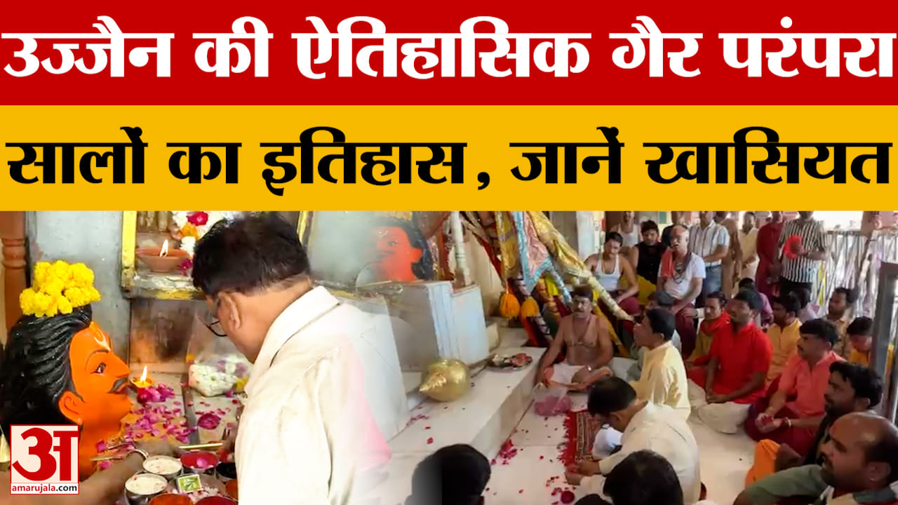 Ujjain: राजा विक्रमादित्य की शुरू की ऐतिहासिक गैर परंपरा, जानिए क्या है खासियत। Amar Ujala News