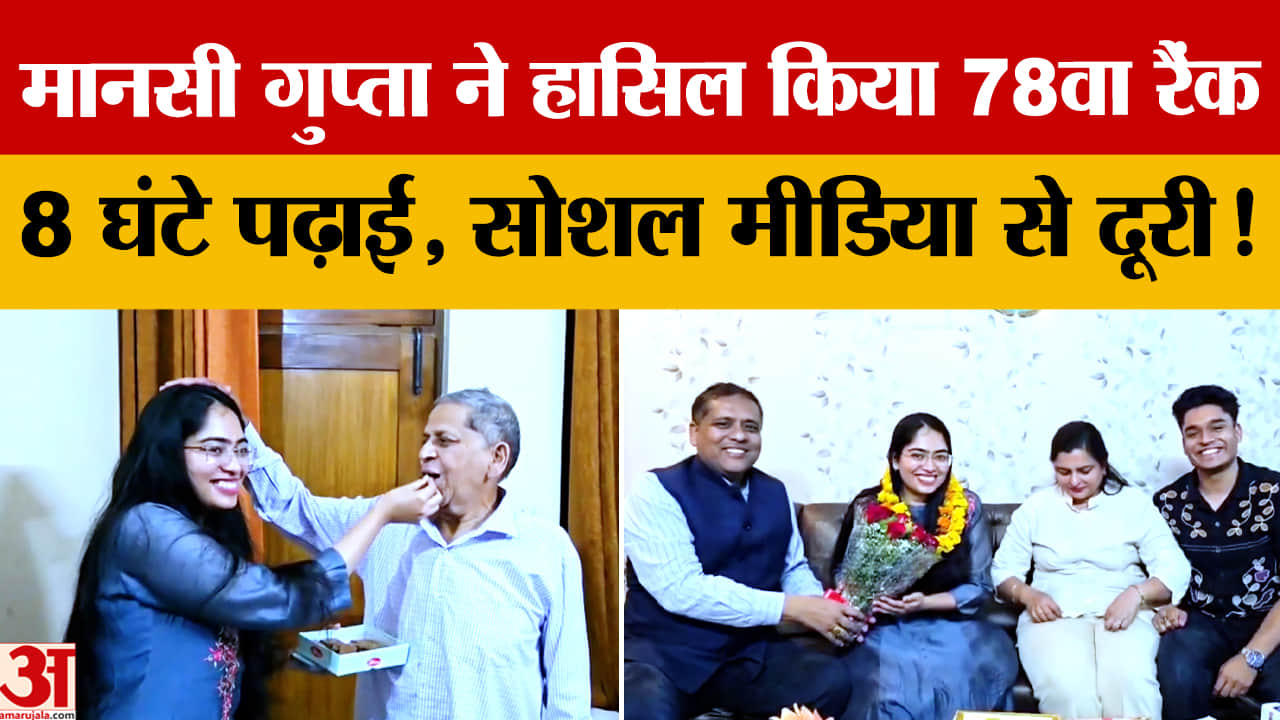 UPSC RESULT: यमुनानगर की मानसी गुप्ता ने सिविल सेवा परीक्षा में हासिल किया 78वा रैंक