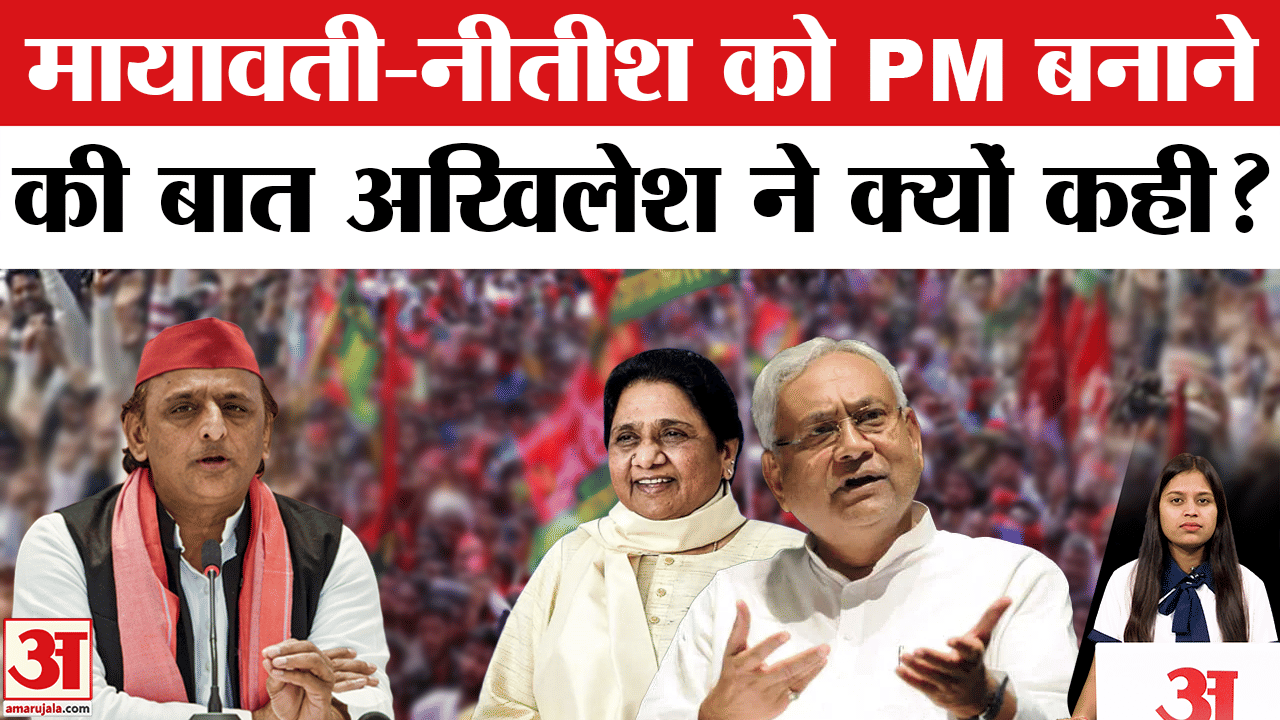 Akhilesh Yadav : मायावती-नीतीश कुमार को लेकर ऐसा क्यों बोले अखिलेश यादव?