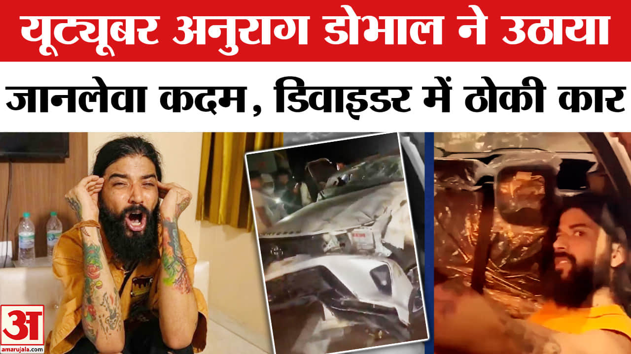 Anurag Dobhal Accident: यूट्यूबर अनुराग डोभाल ने उठाया आत्मघाली कदम, डिवाइडर में ठोकी कार!