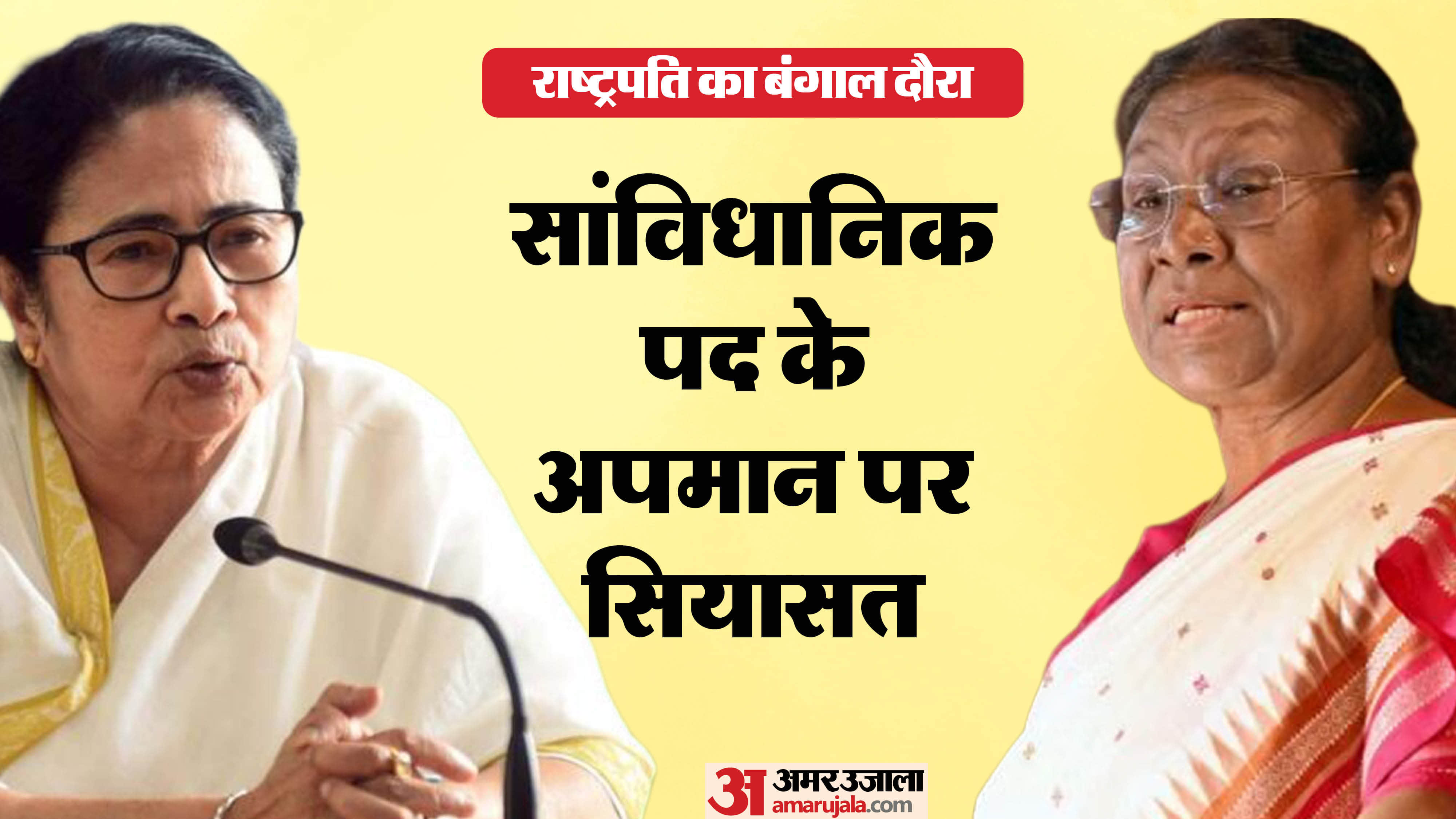 बंगाल में राष्ट्रपति द्रौपदी मुर्मू के दौरे के दौरान प्रोटोकॉल उल्लंघन विवाद