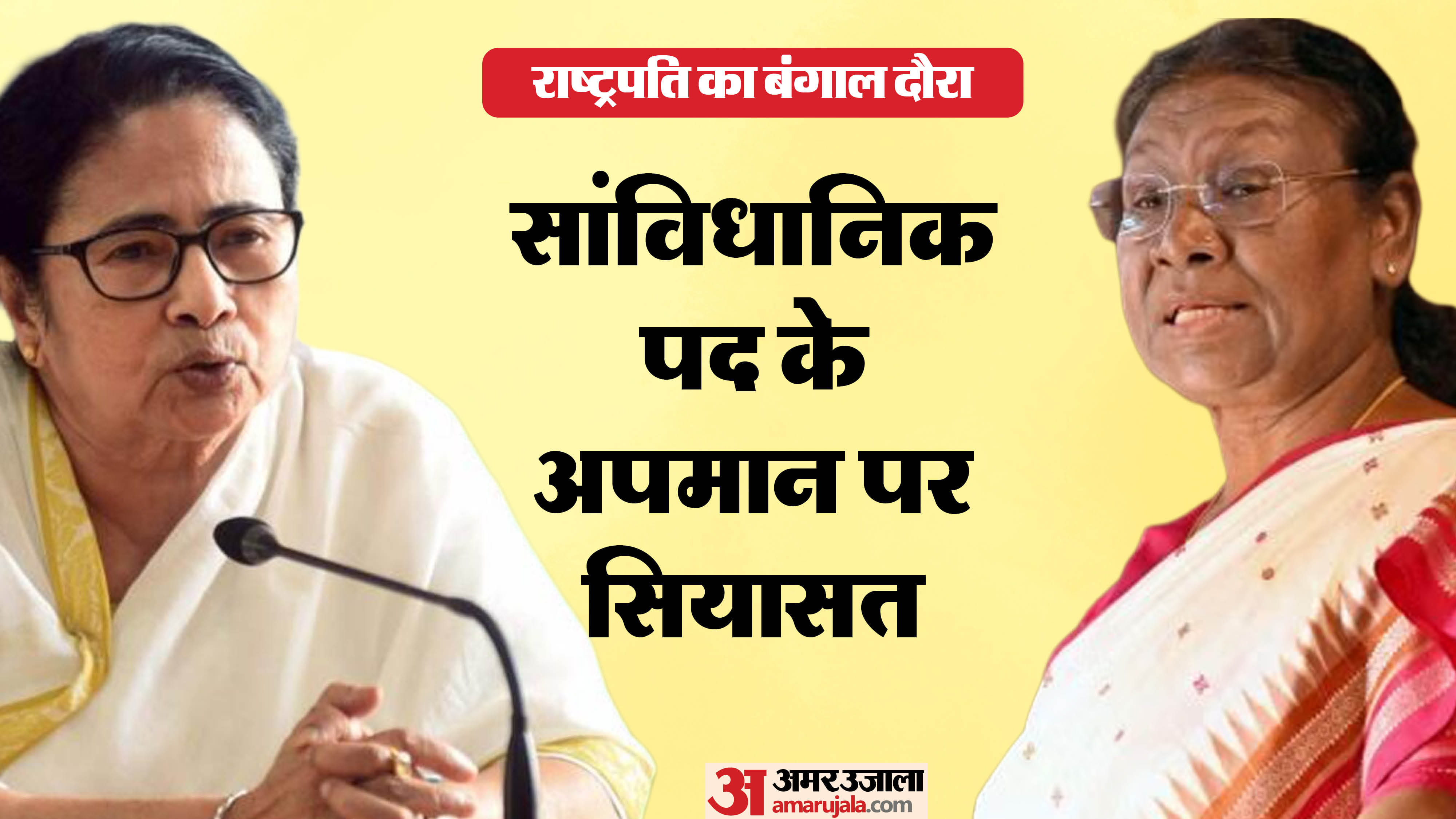 बंगाल में राष्ट्रपति द्रौपदी मुर्मू के दौरे के दौरान प्रोटोकॉल उल्लंघन विवाद
