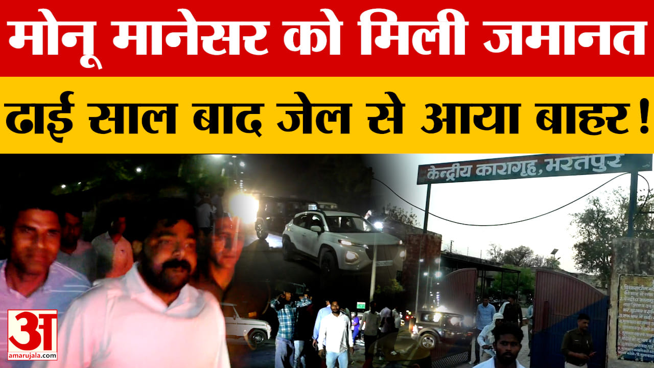 Bharatpur: Monu Manesar को बड़ी राहत, जेल से बाहर आते ही मची हलचल! | Rajasthan News