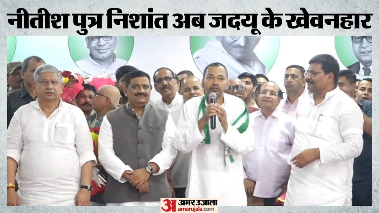 Bihar Politics Membership ceremony of Nishant Kumar at Janata Dal United office today JDU Nitish Kumar NDA