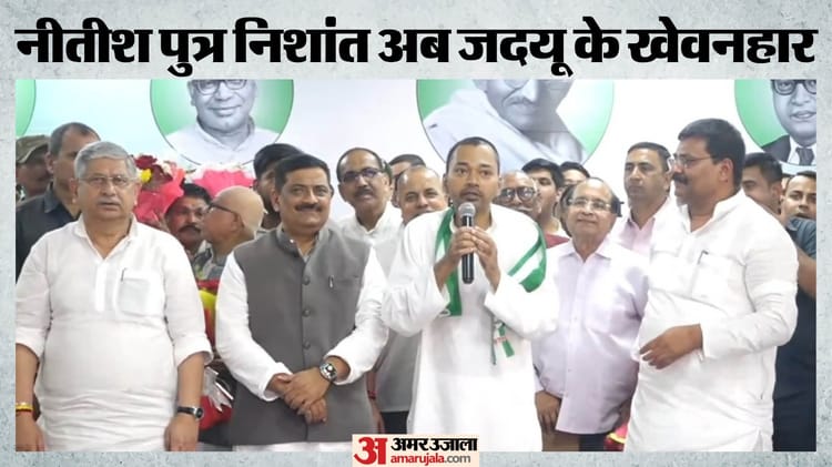 Nishant Kumar: जदयू में शामिल हुए निशांत कुमार, सदस्यता ग्रहण के बाद बिहार की जनता को क्या मैसेज दिया?