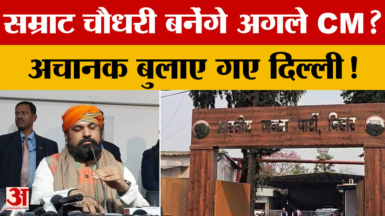 BJP ने Samrat Chaudhary को बुलाया दिल्ली, अब वह ही बनेंगे Bihar के अगले CM?