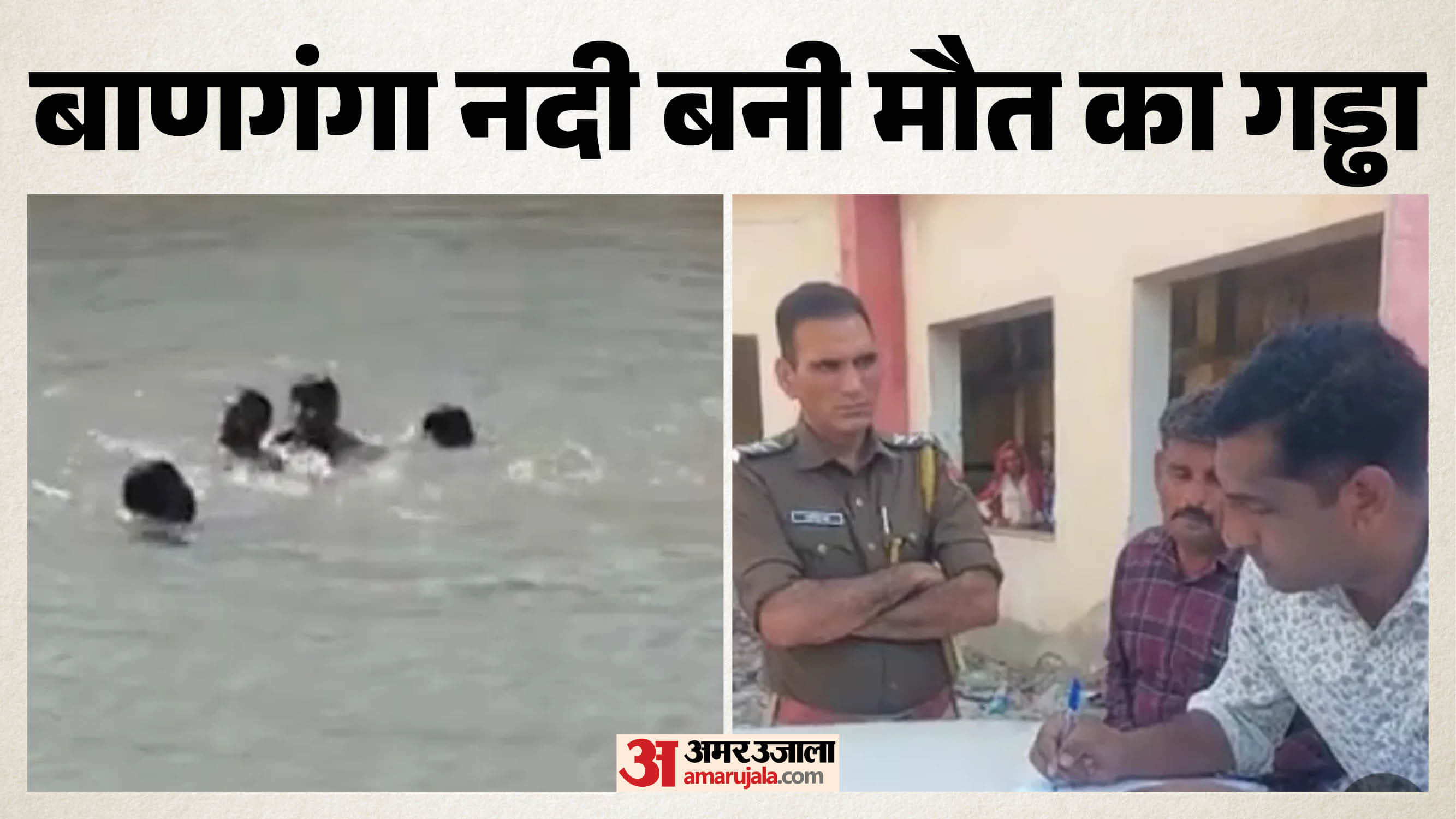 बाणगंगा नदी में डूबे तीन बच्चे