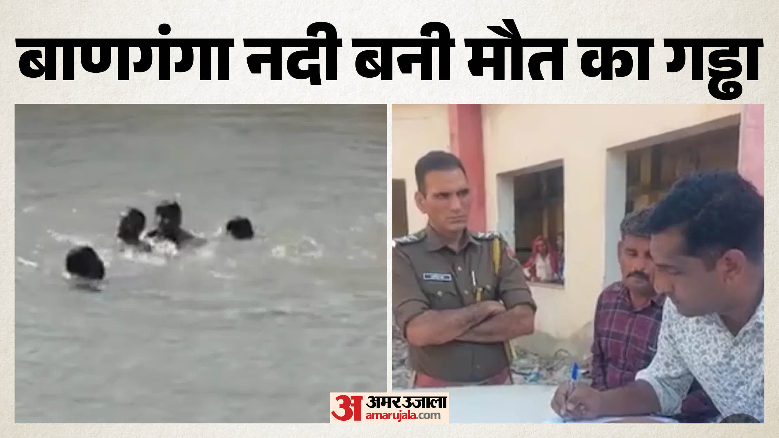 बाणगंगा नदी में डूबे तीन बच्चे