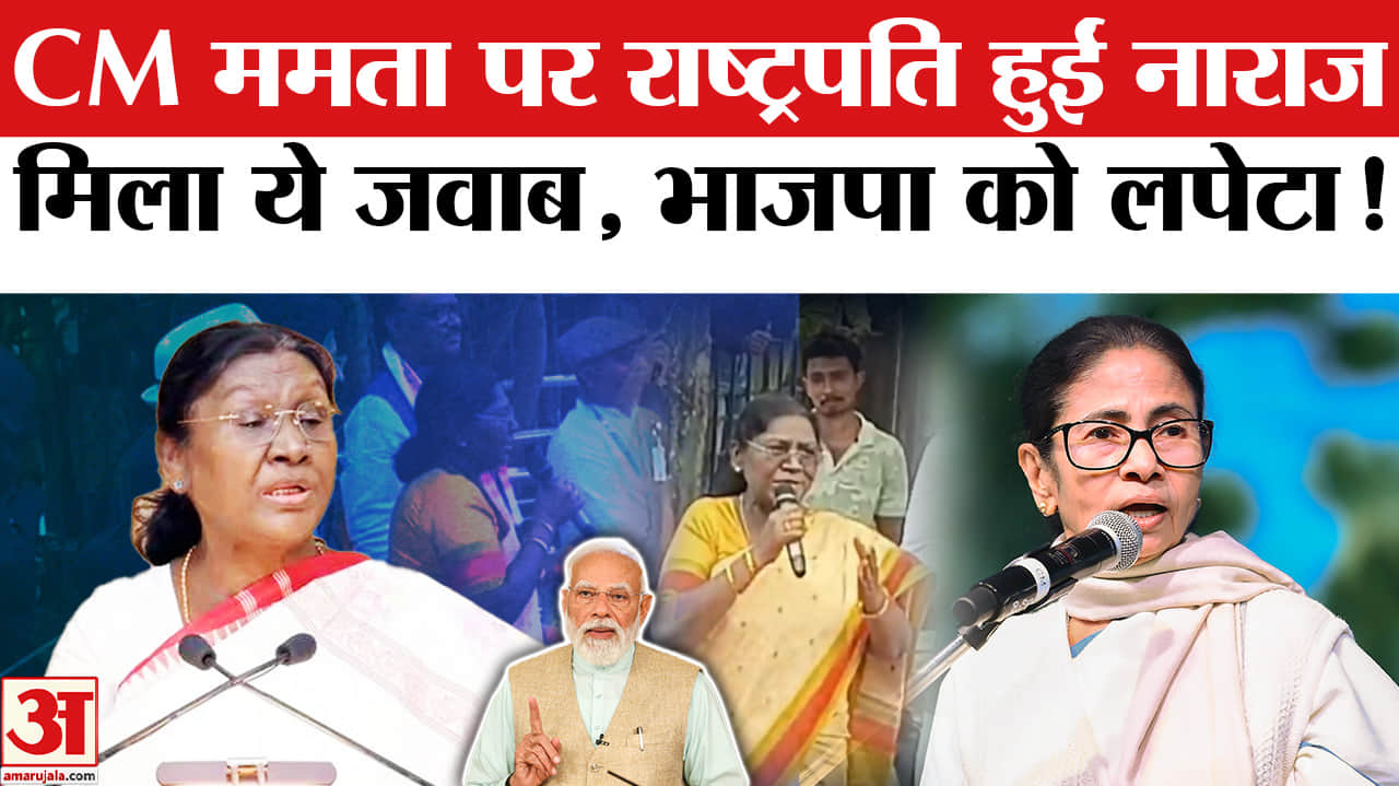 Droupadi Murmu on Mamata Banerjee: ममता पर राष्ट्रपति हुईं नाराज, ममता ने भी किया खुलकर पलटवार!