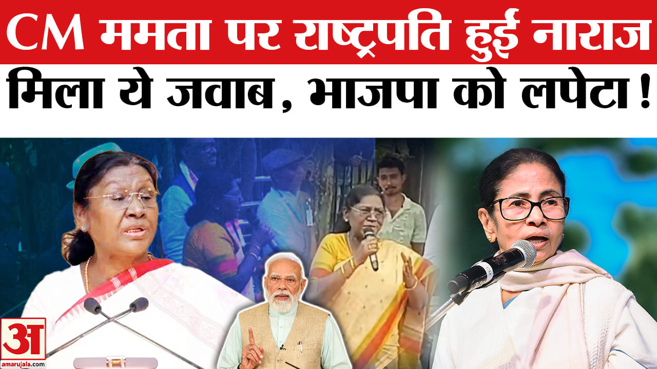 Droupadi Murmu on Mamata Banerjee: ममता पर राष्ट्रपति हुईं नाराज, ममता ने भी किया खुलकर पलटवार!