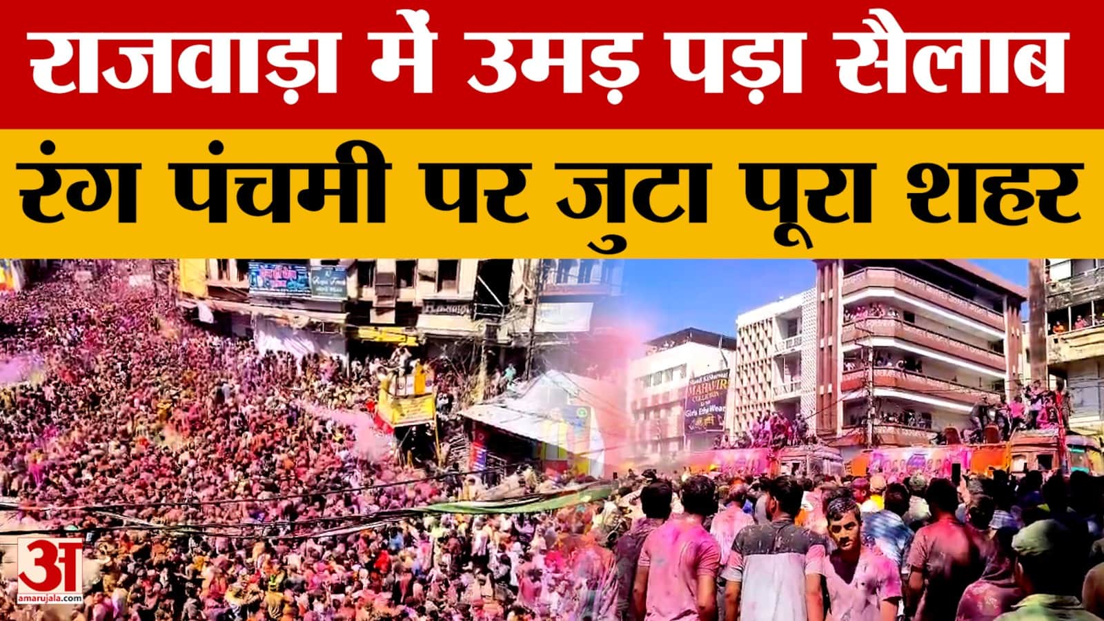 Indore: राजवाड़ा में उमड़ा लोगों का सैलाब, सड़कों पर भारी भीड़, देखें रंग पंचमी का नजारा।