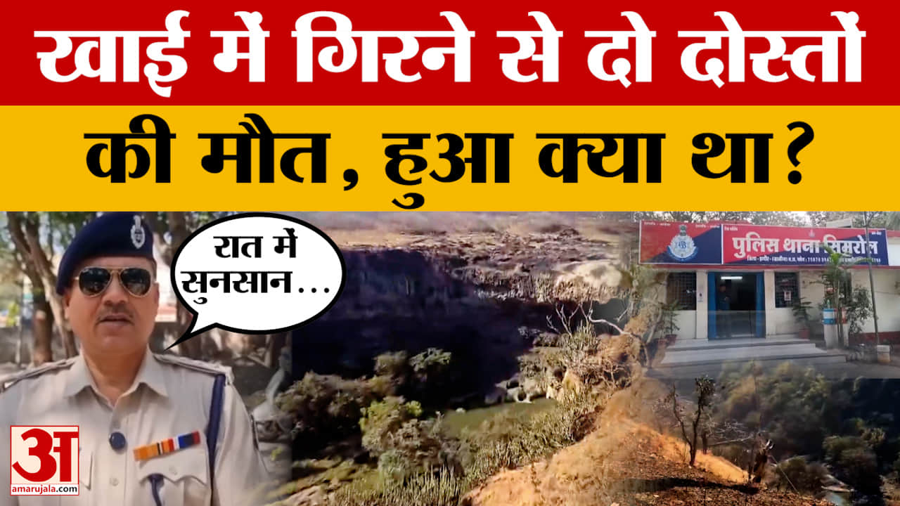 Indore: तिंछाफाॅल की खाई में गिरने से दो दोस्तों की मौत, हादसा आखिर हुआ कैसे?