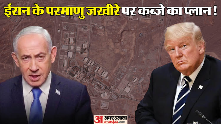 ईरान के परमाणु भंडार पर कब्जे की तैयारी?: अमेरिका-इस्राइल उतार सकते हैं विशेष बल, एक्सियोस की रिपोर्ट में दावा
