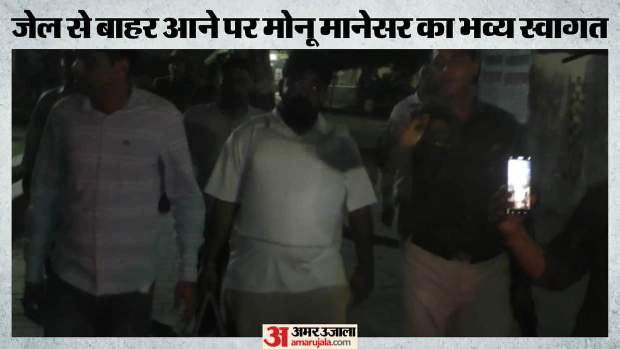 Monu Manesar released from jail after two and half years he imprisoned in Nasir-Junaid murder case Rajasthan