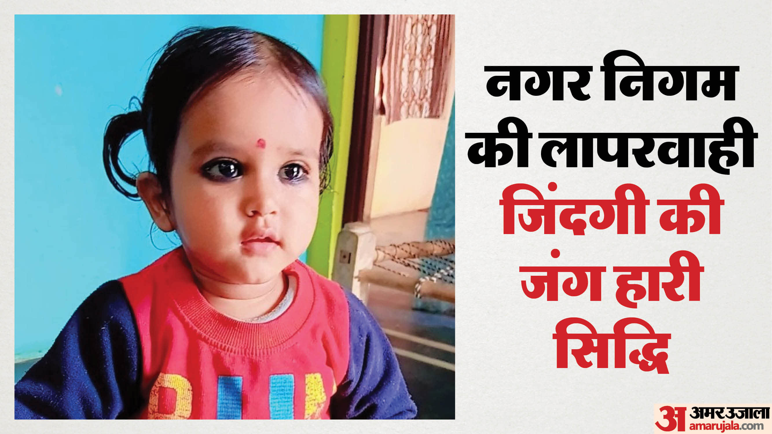 नाले में गिरी बच्ची की मौत