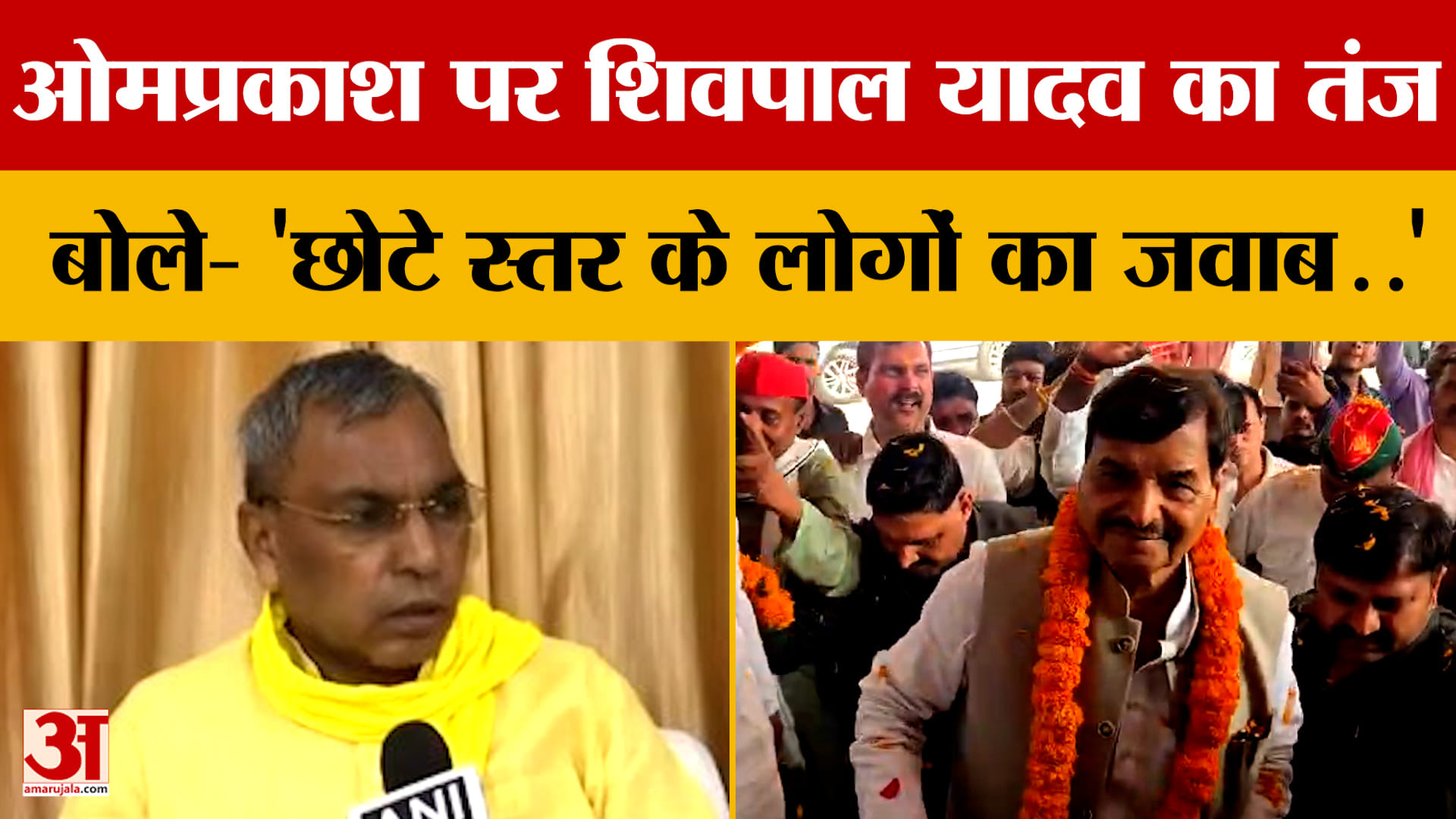 ओमप्रकाश पर शिवपाल यादव का तंज, बोले- 'छोटे स्तर के लोगों का जवाब..'