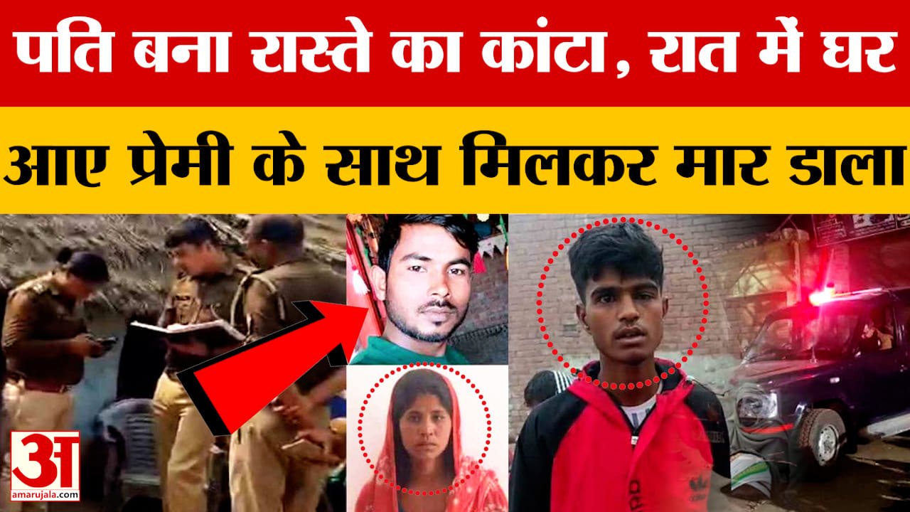 पति बना रास्ते का कांटा, रात में घर आए प्रेमी के साथ मिलकर मार डाला
