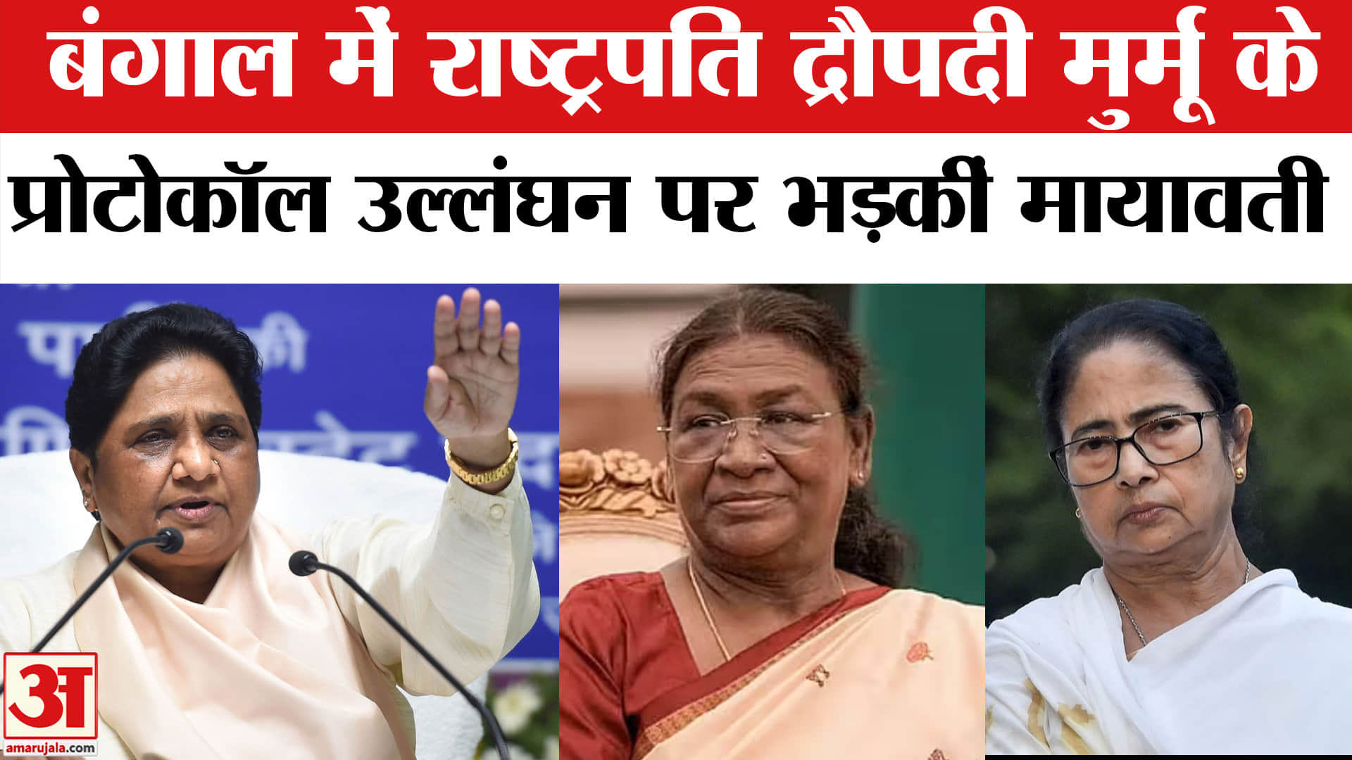 राष्ट्रपति द्रौपदी मुर्मू के प्रोटोकॉल उल्लंघन पर मायावती