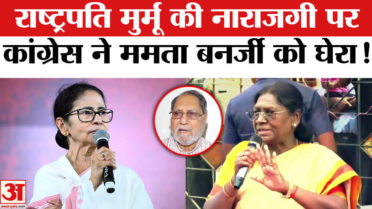 President Droupadi Murmu Bengal Visit: राष्ट्रपति द्रौपदी मुर्मू की नाराजगी पर कांग्रेस का TMC पर हम