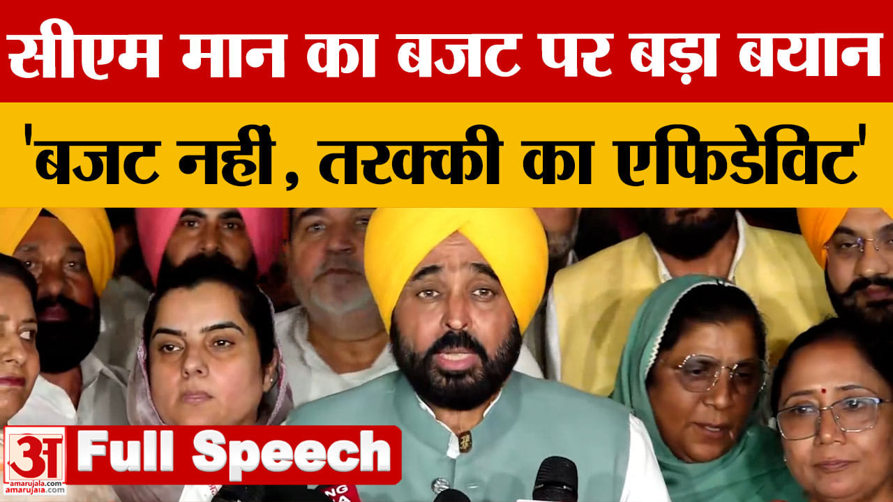 Punjab Budget 2026: सीएम भगवंत मान बोले यह बजट तरक्की का एफिडेविट
