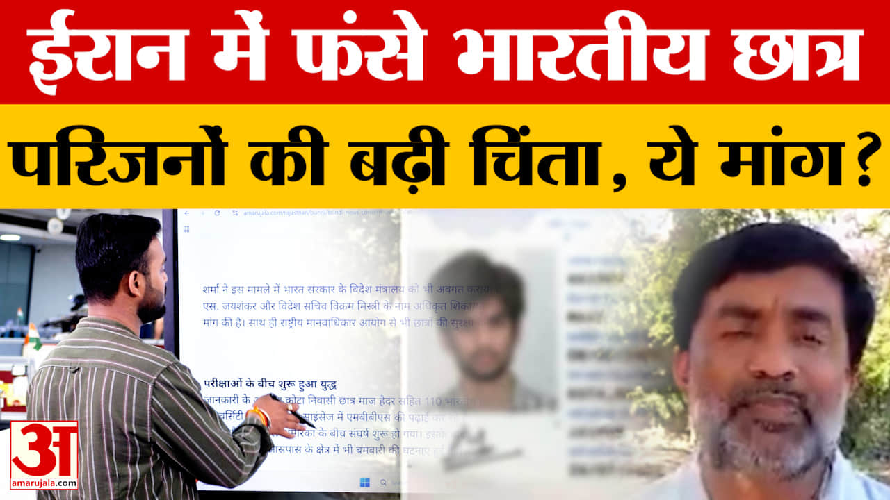 Rajasthan News: Iran में फंसे भारतीय छात्र, परिजनों की बढ़ी चिंता, क्या है सरकार का प्लान?