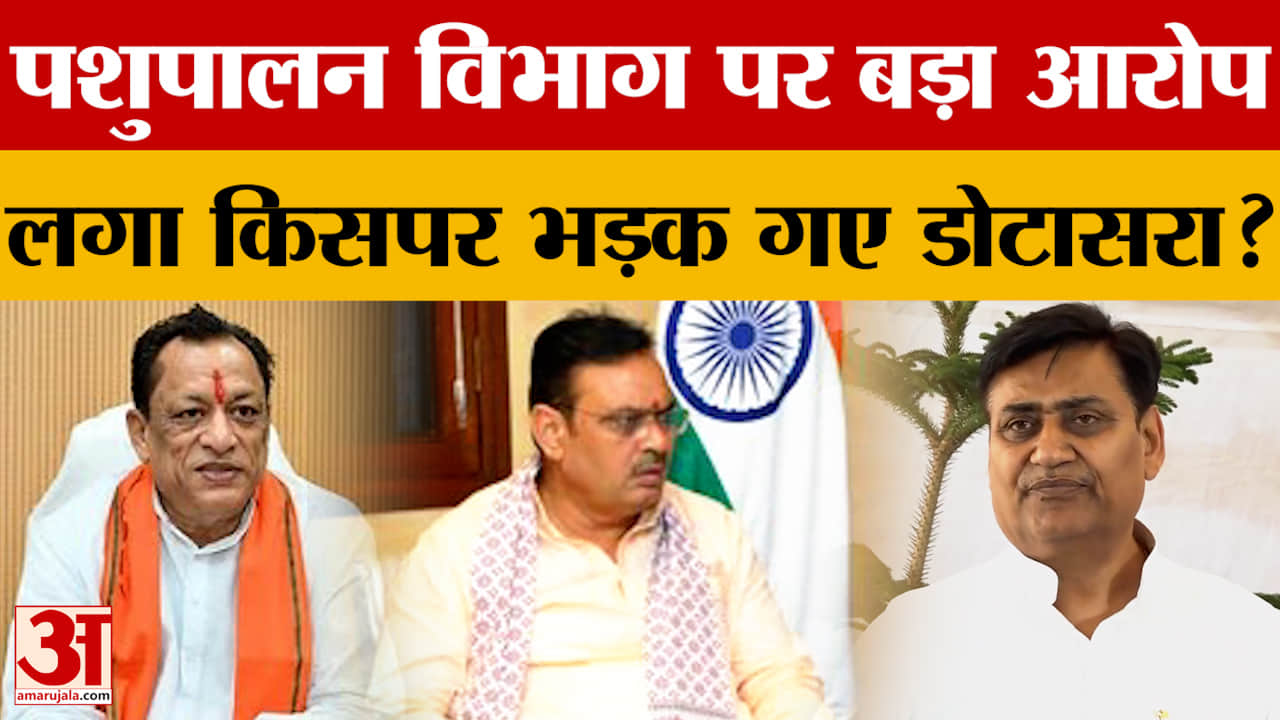 Rajasthan: पशुपालन विभाग को लेकर ये क्या बोले डोटासरा? | Top News | Amar Ujala