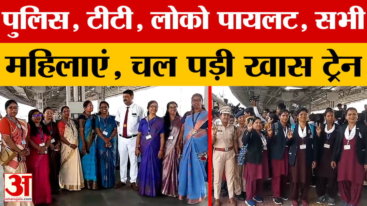 Ranchi: अंतरराष्ट्रीय महिला दिवस पर चलाई गई खास ट्रेन, मौजूद सभी महिलाएं, देखिए क्या बोली?