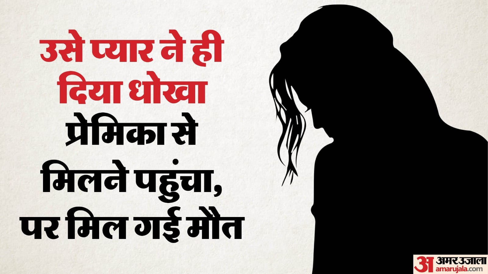 सिंगरौली में प्रेमिका ने प्रेमी की साजिश रचकर हत्या कर दी।