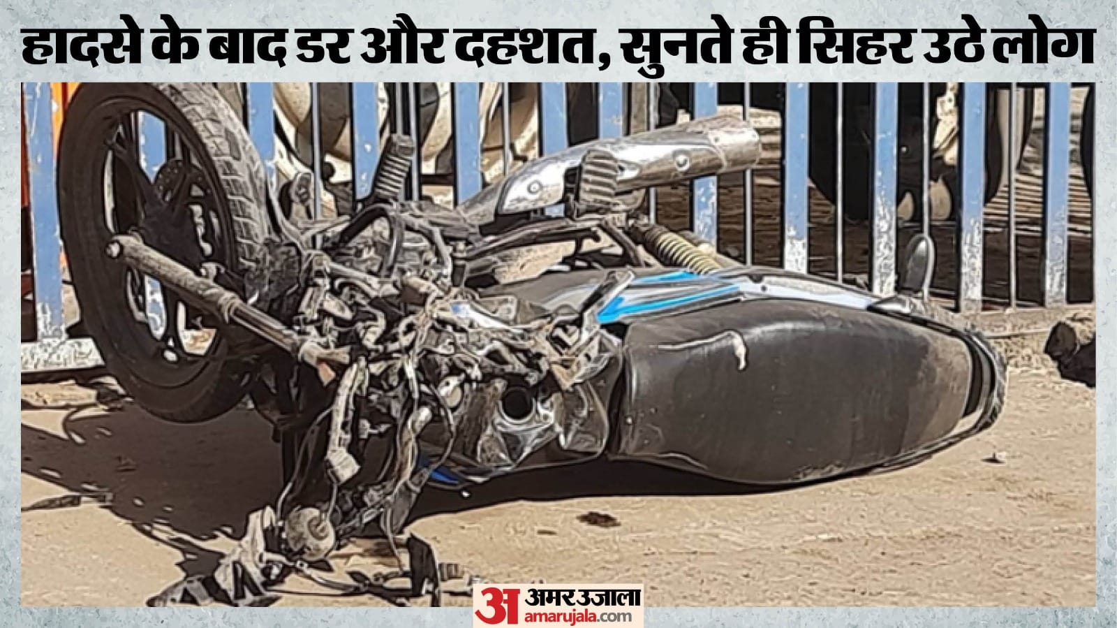 सड़क किनारे एक बाइक के पास खड़े मासूमों को कुचल गई बेकाबू बोलेरो।