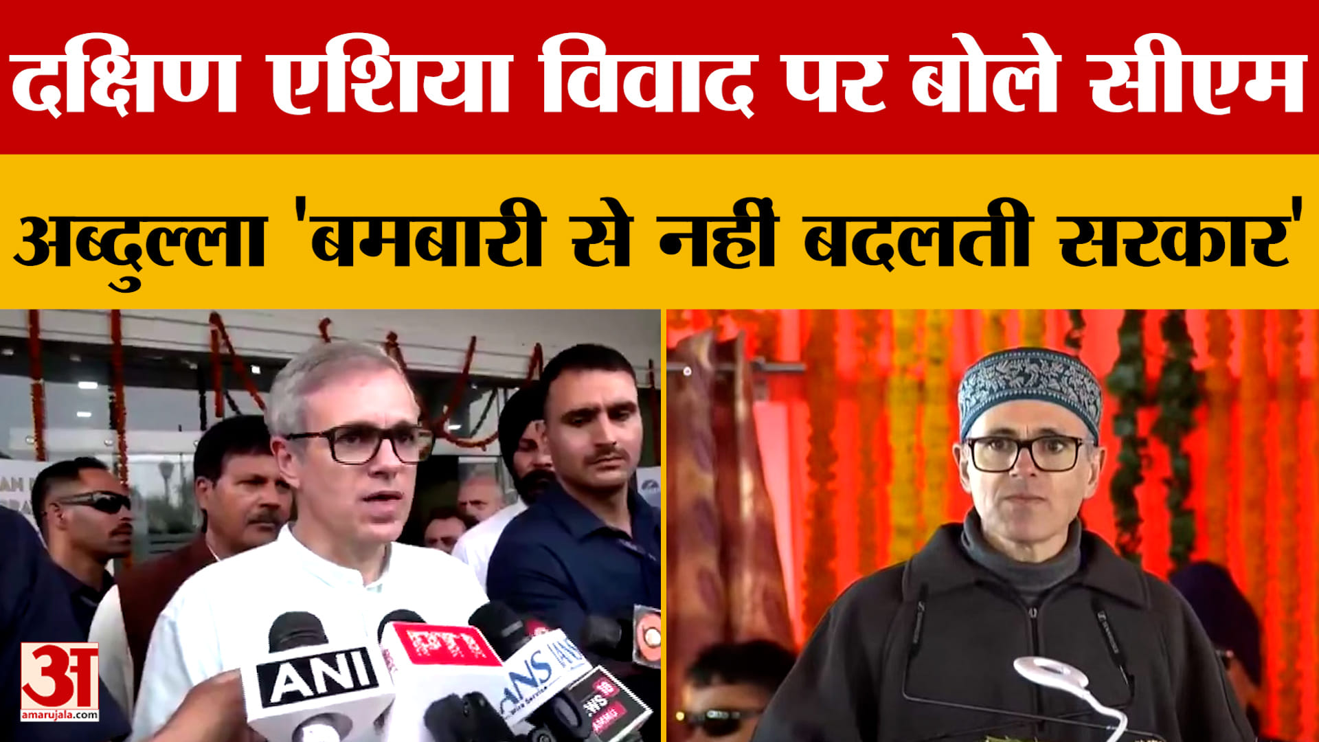दक्षिण एशिया विवाद पर बोले सीएम अब्दुल्ला 'बमबारी से नहीं बदलती सरकार'