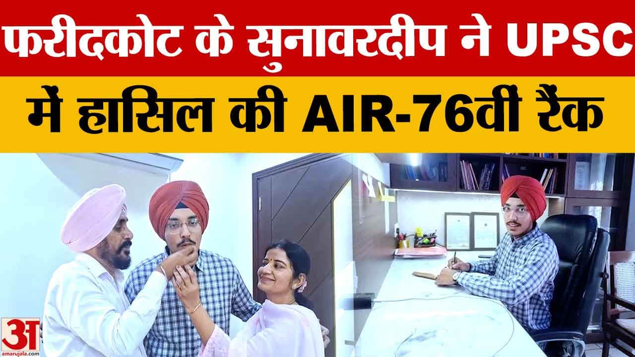 UPSC Result 2026: फरीदकोट के सुनावरदीप सिंह ने हासिल की ऑल इंडिया 76वीं रैंक