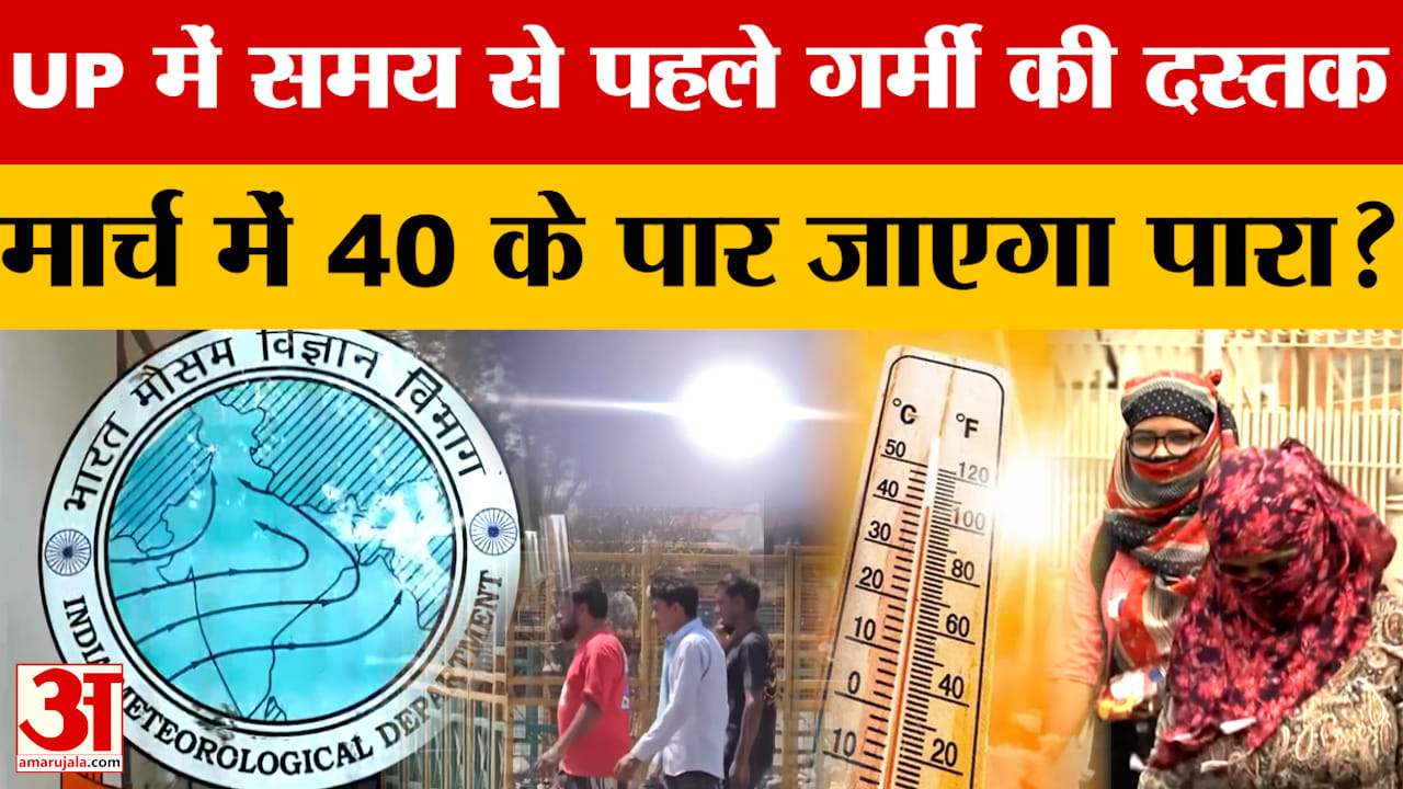 यूपी में समय से पहले गर्मी की दस्तक, मार्च में 40 के पार जाएगा पारा?