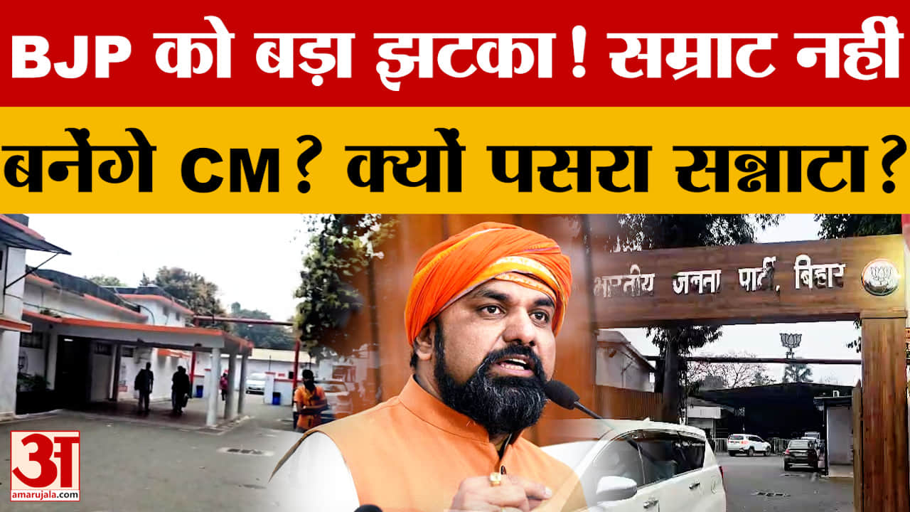 BJP को बड़ा झटका! Samrat Chaudhary नहीं बनेंगे CM? Patna Office में क्यों पसरा सन्नाटा?