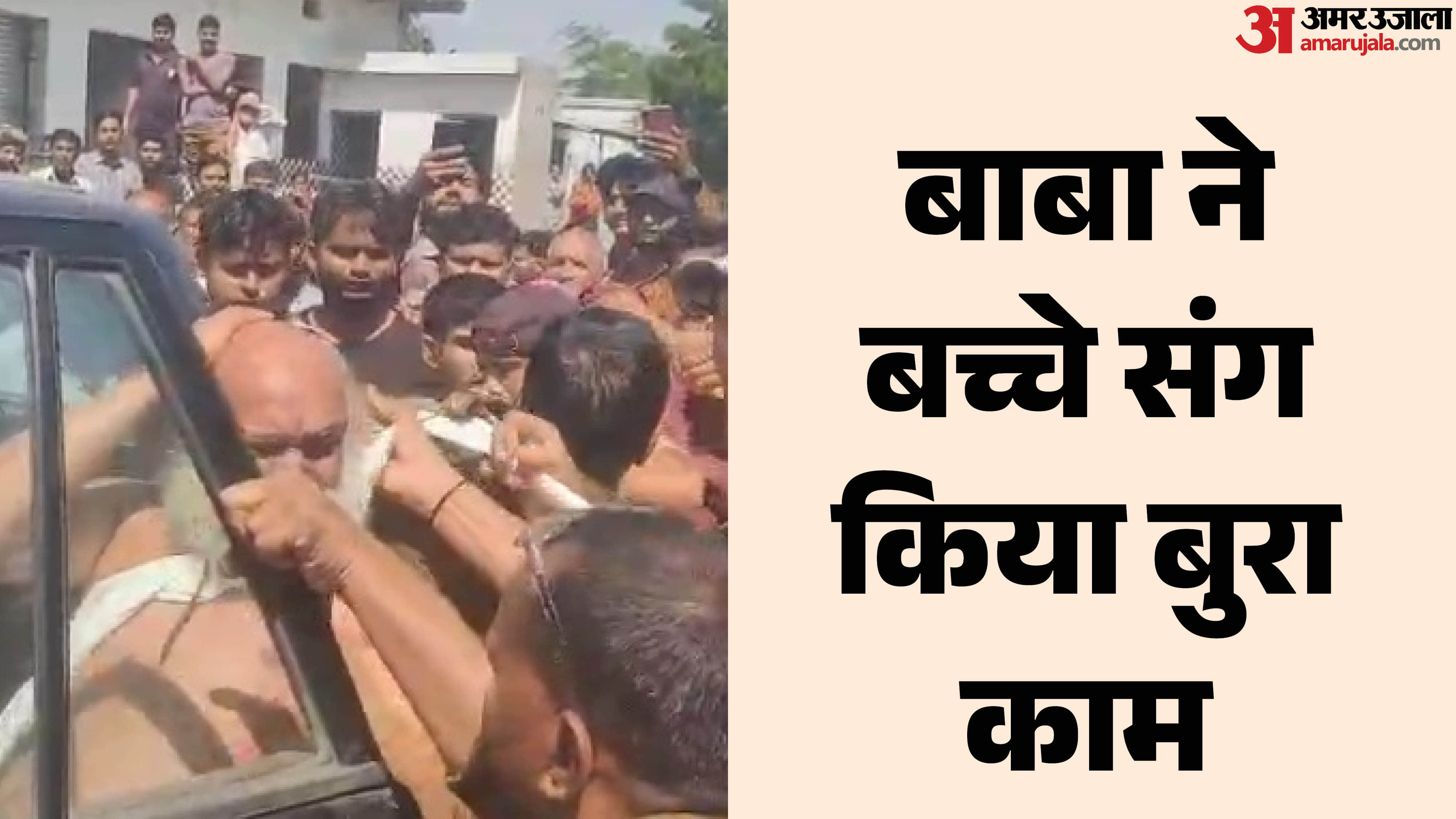 बाबा को पीटती भीड़