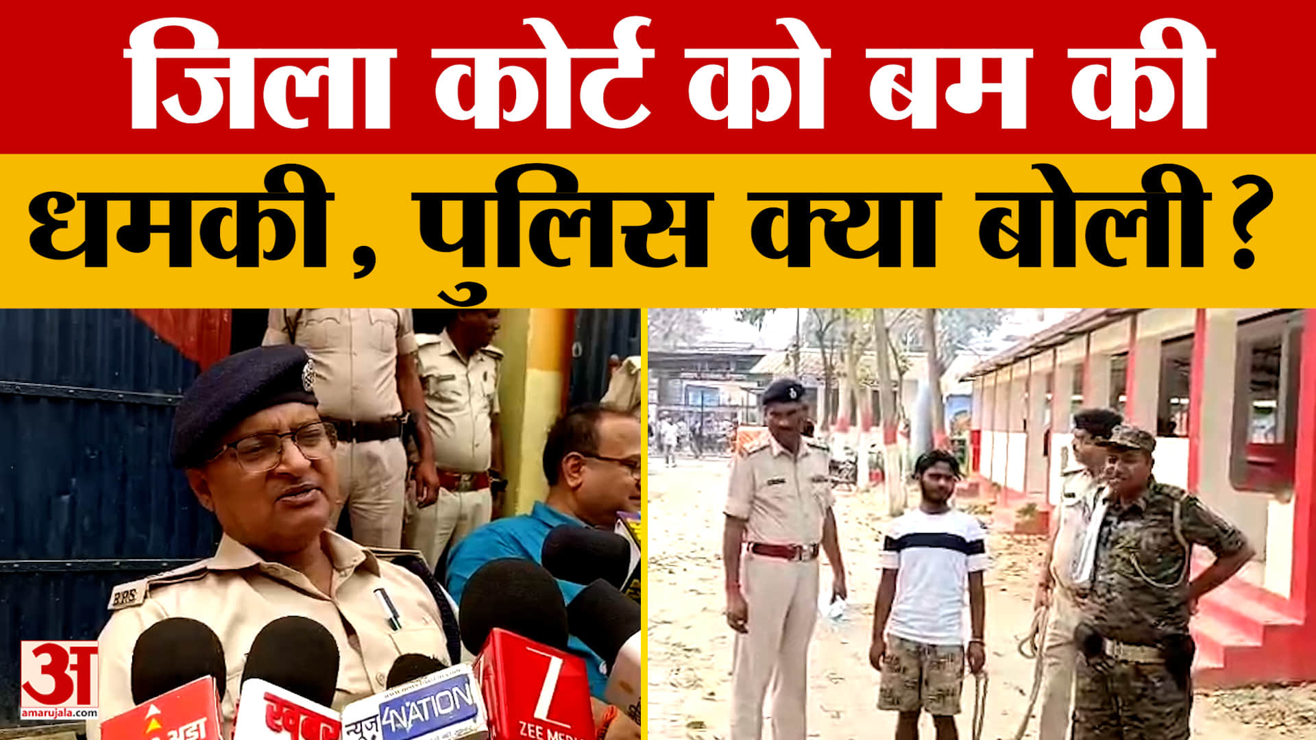 Begusarai: जिला कोर्ट को एक बार फिर मिली बम से उड़ाने की धमकी, पुलिस ने क्या बताया?