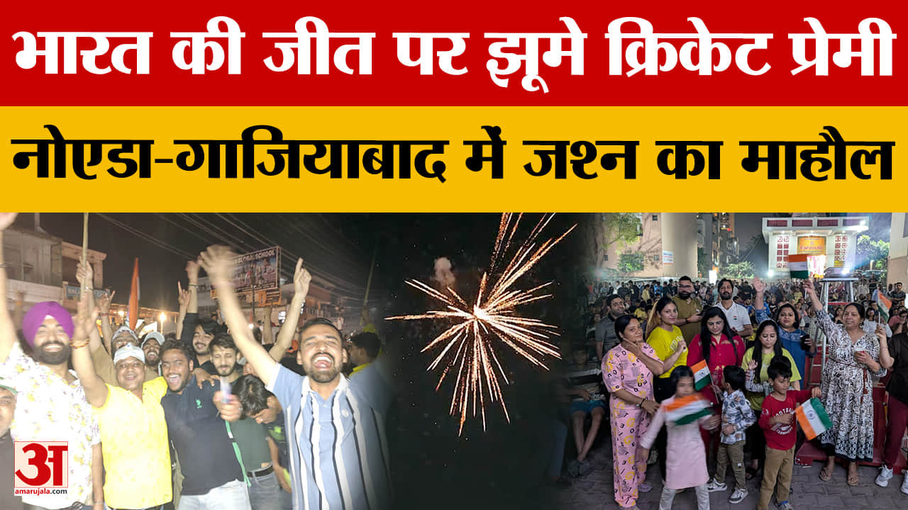 भारत की जीत पर झूमे क्रिकेट प्रेमी, नोएडा-गाजियाबाद में जश्न का माहौल