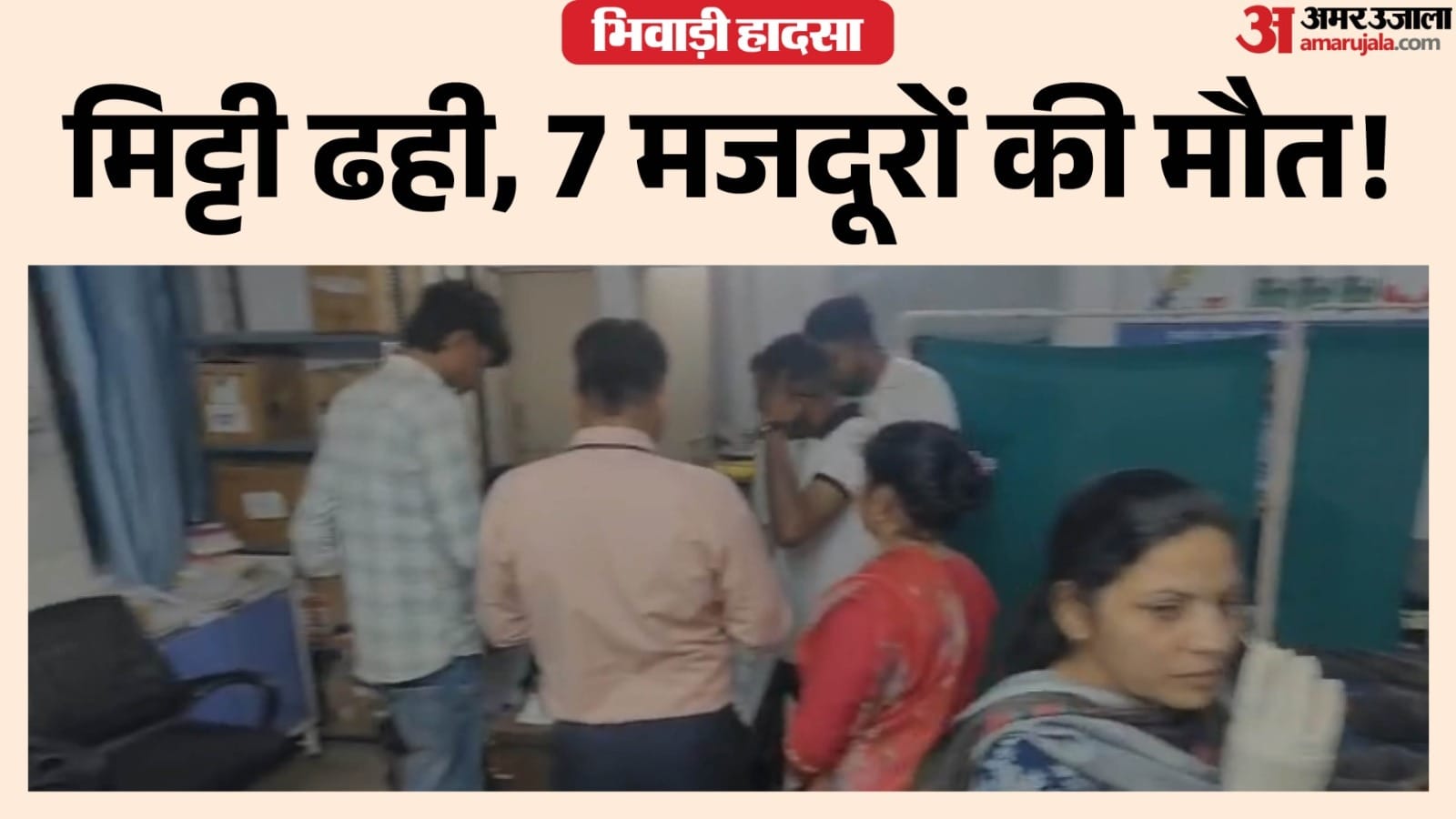 भिवाड़ी के जिला अस्पताल में एंबुलेंस से एक साथ 7 शव पहुंचने से हड़कंप।