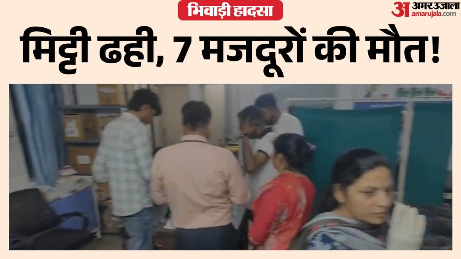 भिवाड़ी के जिला अस्पताल में एंबुलेंस से एक साथ 7 शव पहुंचने से हड़कंप।