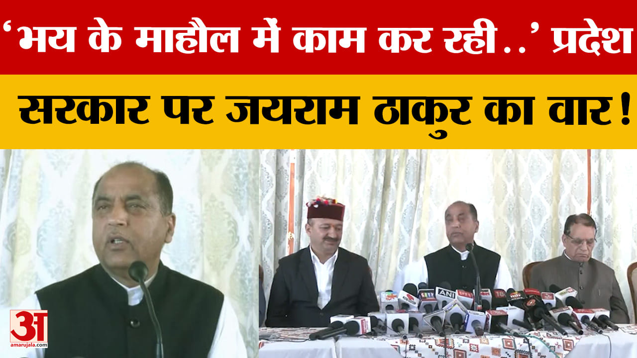 'भय के माहौल में काम कर रही..' प्रदेश सरकार पर जयराम ठाकुर का वार!