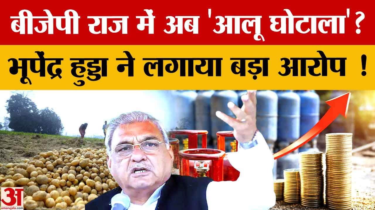 भूपेंद्र हुड्डा का BJP पर हमला: ‘धान के बाद अब आलू घोटाला’, किसानों को सही दाम देने की मांग