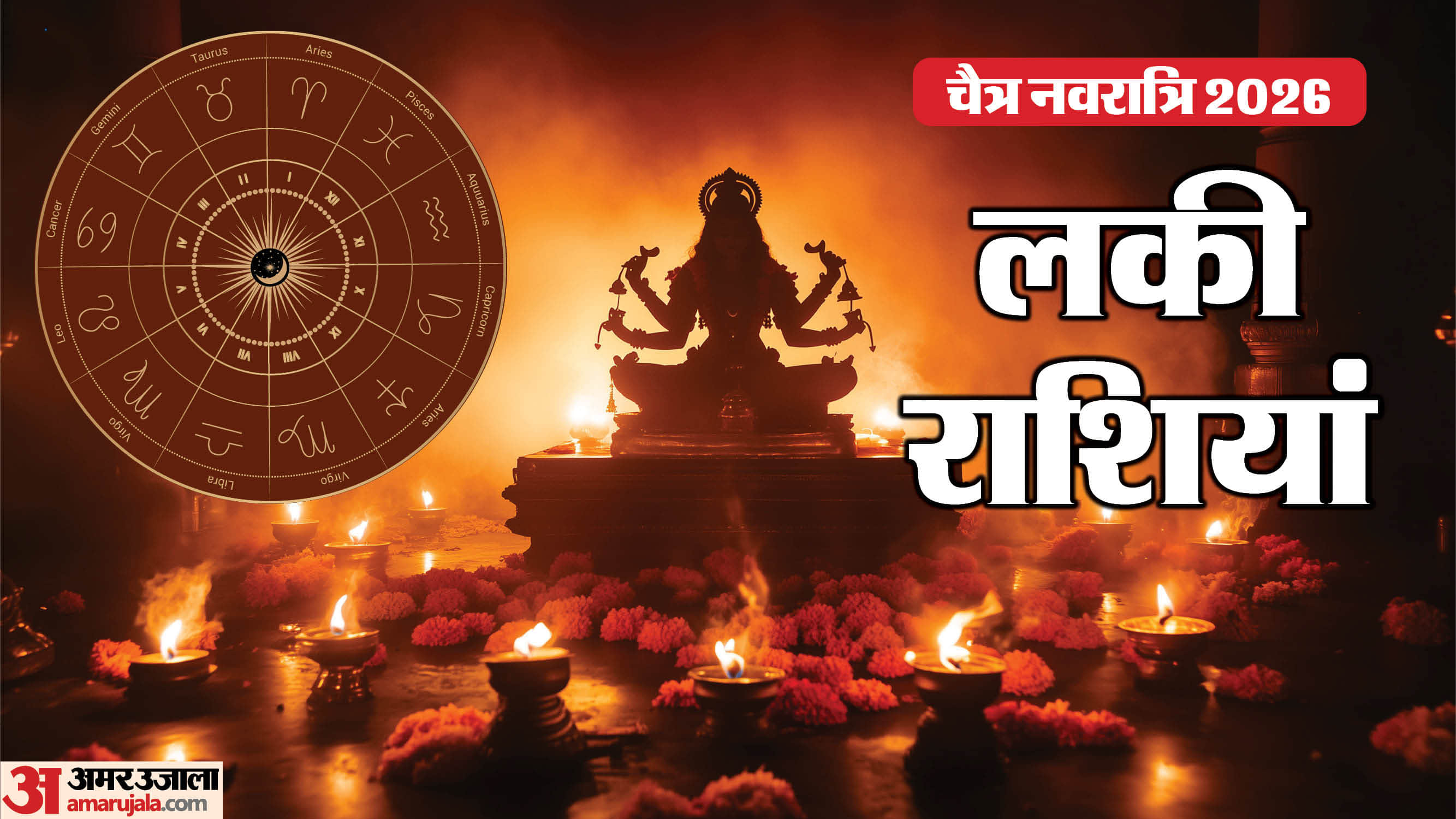 Chaitra Navratri 2026 lucky rashi arrival of durga lucky for aries leo scorpio zodiac signs